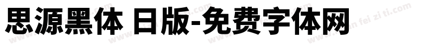 思源黑体 日版字体转换